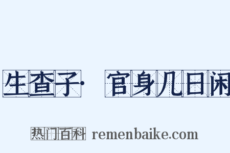生查子·官身几日闲是什么意思的图片